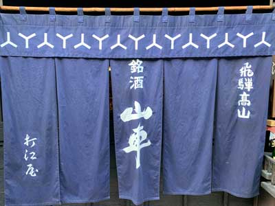 Noren curtains in front of a hot spring in Japan