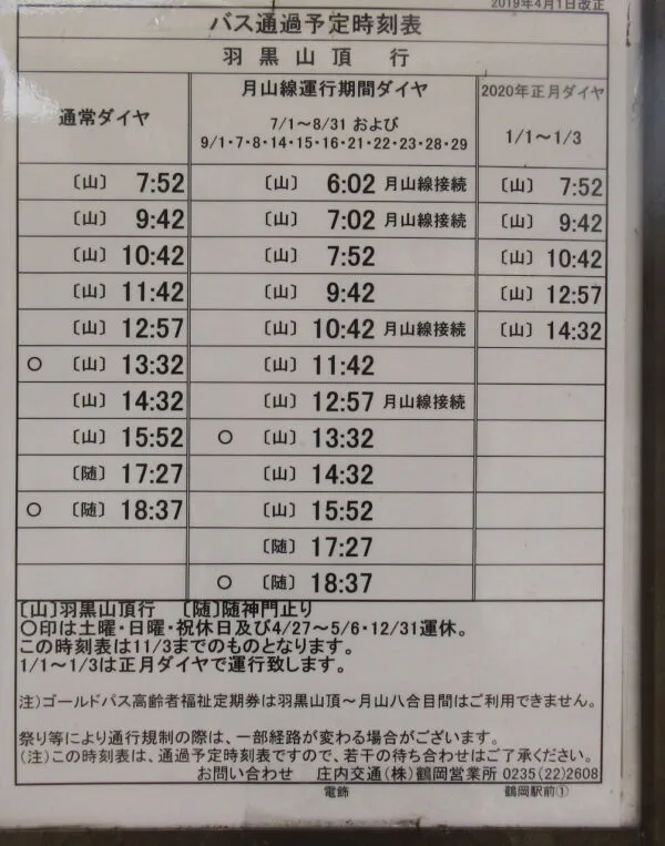 dewa_005-1-e1728545424423 | Japan City Tour | Travel agency in Tokyo time table of bus in Dewa sanzan, Yamagata